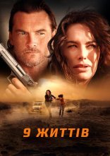 постер 9 життів онлайн в HD