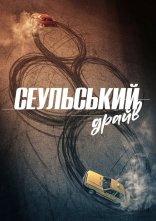 постер Сеульський драйв онлайн в HD