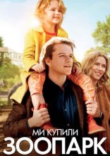 постер Ми купили зоопарк онлайн в HD
