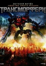 постер Трансморфери онлайн в HD