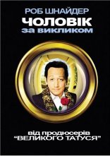 постер Чоловік за викликом онлайн в HD