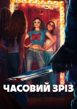 постер Часовий зріз онлайн в HD