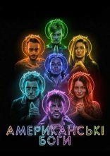 постер Американські боги онлайн в HD
