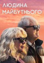 постер Людина майбутнього онлайн в HD