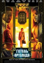 постер Готель «Артеміда» онлайн в HD