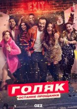 постер Голота / Голяк онлайн в HD