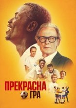постер Прекрасна гра онлайн в HD