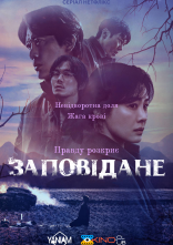 постер Заповідане онлайн в HD