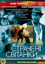 постер Страчені світанки онлайн в HD