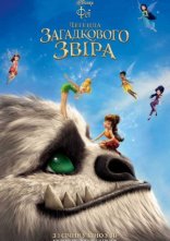постер Феї і легенда загадкового звіра онлайн в HD