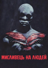 постер Мисливець на людей онлайн в HD