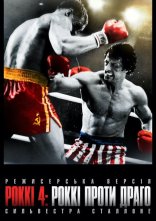 постер Роккі 4: Роккі проти Драго (Режисерська версія) онлайн в HD