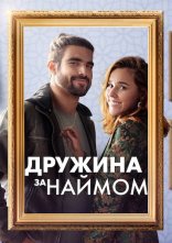 постер Дружина за наймом онлайн в HD