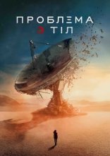 постер Проблема 3 тіл онлайн в HD