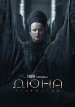 постер Дюна: Пророцтво онлайн в HD