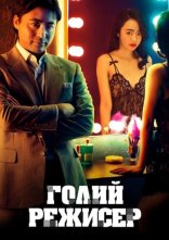 постер Голий режисер онлайн в HD