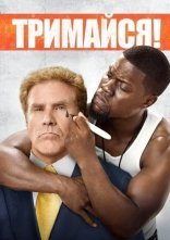постер Тримайся онлайн в HD