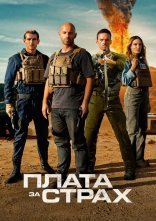 постер Плата за страх онлайн в HD