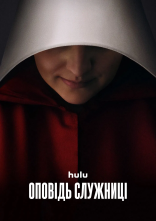 постер Розповідь служниці онлайн в HD