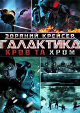 постер Зоряний крейсер Галактика: Кров та Хром онлайн в HD