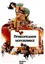 постер Приборкання норовливої онлайн в HD