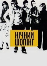 постер Нічний шопінг онлайн в HD