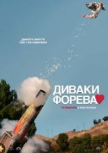 постер Диваки форева онлайн в HD