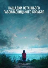 постер Нащадки останнього рабовласницького корабля онлайн в HD