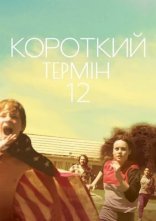 постер Короткий термін 12 онлайн в HD