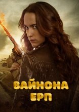 постер Вайнона Ерп онлайн в HD