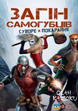 постер Загін самогубців: Суворе покарання онлайн в HD