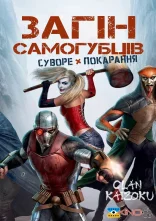 постер Загін самогубців: Суворе покарання онлайн в HD