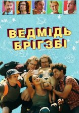 постер Ведмідь Брігзбі / Ведмідь Бріґсбі онлайн в HD