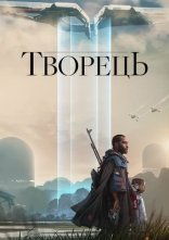 постер Творець онлайн в HD