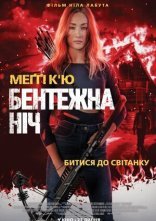 постер Бентежна ніч онлайн в HD