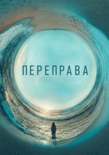 постер Переправа онлайн в HD