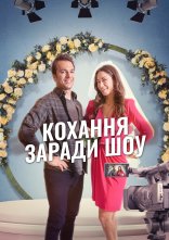 постер Кохання заради шоу онлайн в HD