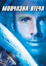постер Мовчазна втеча онлайн в HD