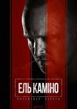 постер Ель Каміно: Пуститися берега онлайн в HD