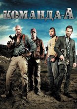 постер Команда «А» онлайн в HD