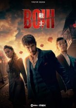 постер Воїн онлайн в HD