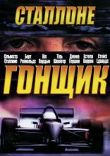постер Гонщик онлайн в HD