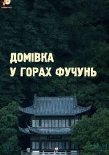 постер Домівка у горах Фучунь онлайн в HD