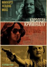 постер Королеви криміналу онлайн в HD