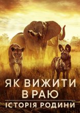 постер Як вижити в раю: Історія родини онлайн в HD