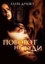постер Поворот не туди онлайн в HD