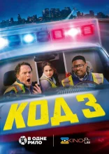 постер Код 3 онлайн в HD