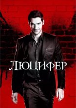 постер Люцифер онлайн в HD