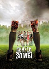 постер Скаути проти зомбі онлайн в HD