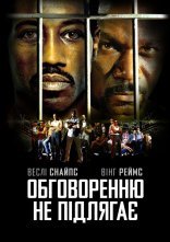 постер Обговоренню не підлягає онлайн в HD
